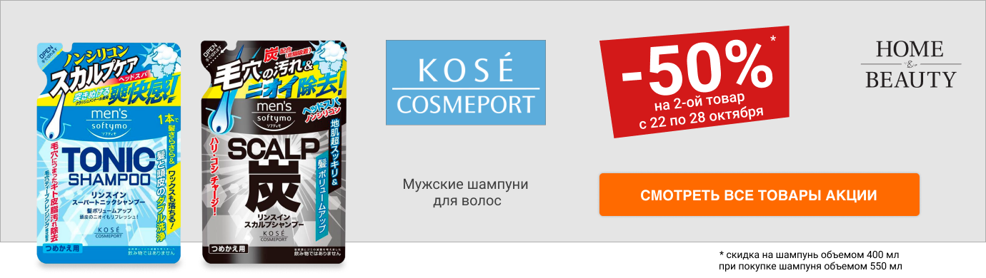 Акция "Выгодная пара", скидка 50% на шампунь 400мл при покупке шампуня 550мл