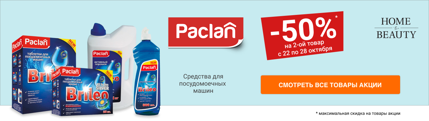 Акция "Выгодная пара", скидка 50% на 2-й товар PACLAN BRILEO