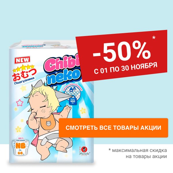 Скидка 50% на подгузники LIBERO и MANEKI