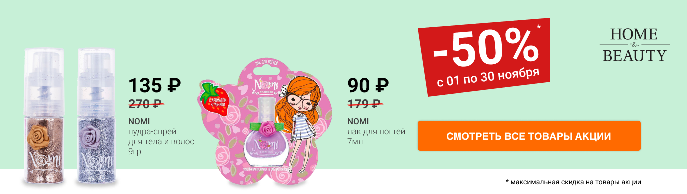 Скидка 50% на детскую косметику Nomi