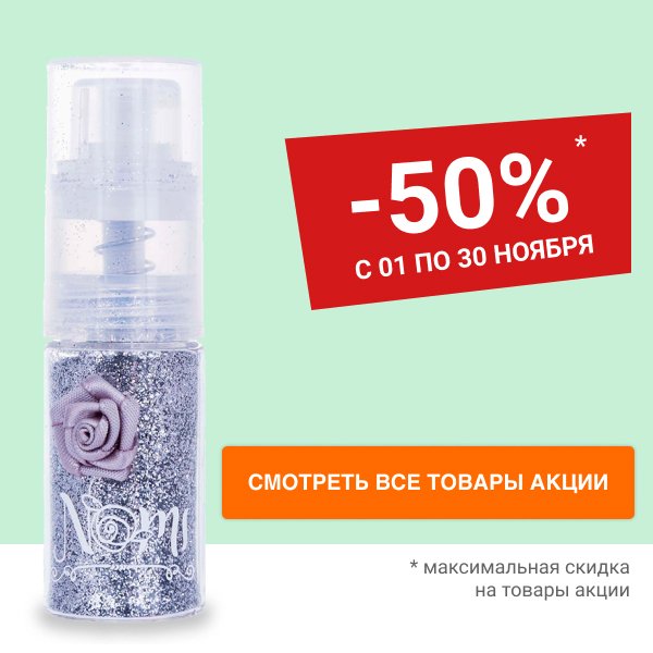 Скидка 50% на детскую косметику Nomi