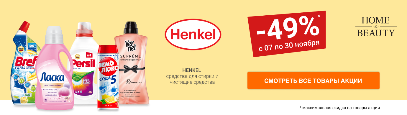 Скидки до 49% на продукцию HENKEL