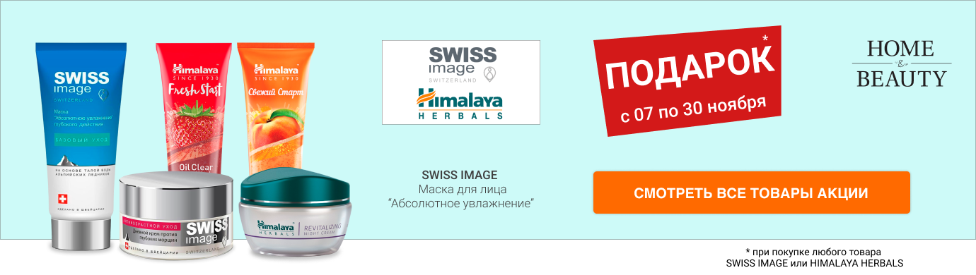 Подарок при покупке любого товара SWISS IMAGE или HIMALAYA HERBALS