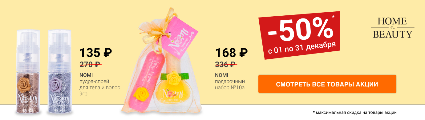 Скидка 50% на детскую косметику Nomi