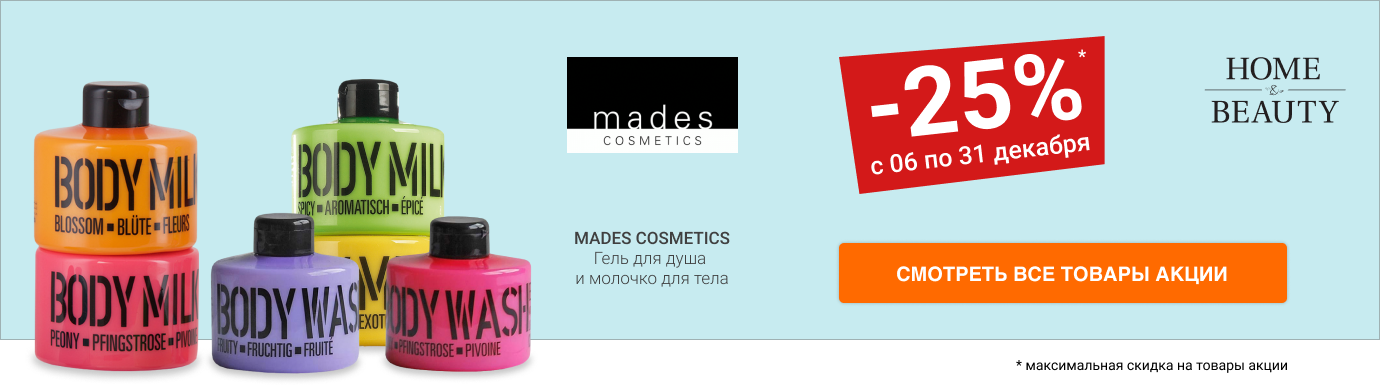 Скидка 25% на гель для душа и молочко для тела MADES COSMETICS