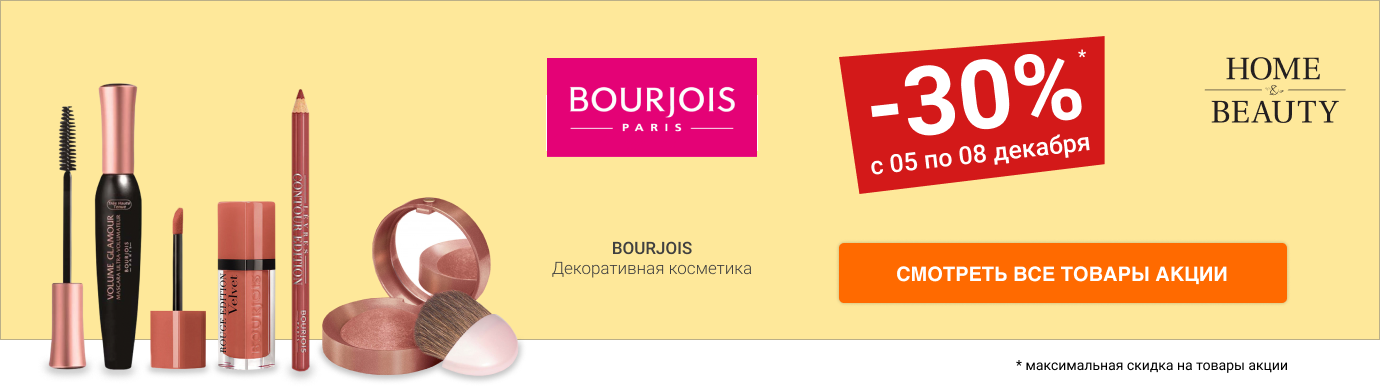 Скидка 30% на декоративную косметику BOURJOIS