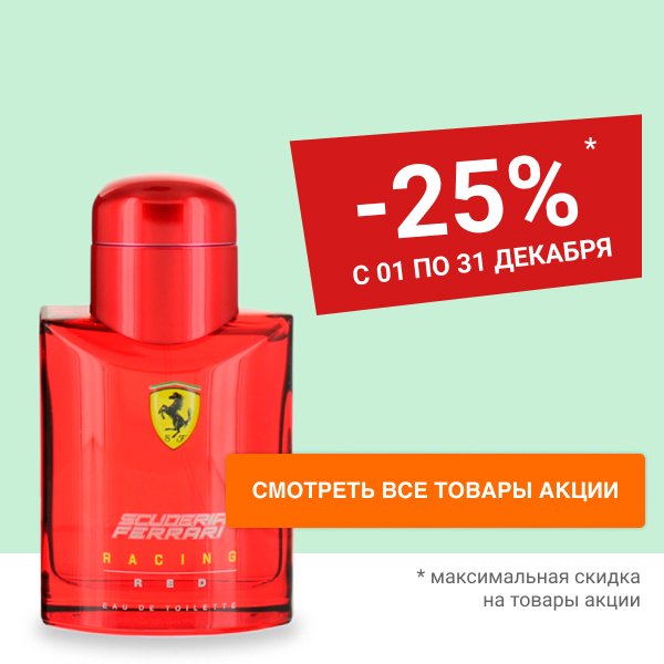 Скидка 25% на туалетную воду SCUDERIA FERRARI