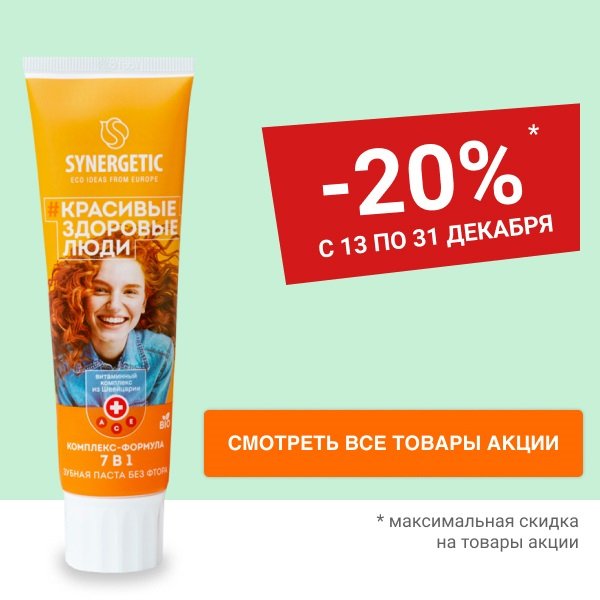 Скидка 20% на зубную пасту SYNERGETIC