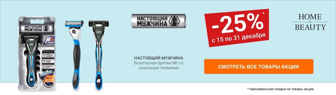 Скидка 25% на безопасную бритву М6 сменными лезвиями бренда НАСТОЯЩИЙ МУЖЧИНА