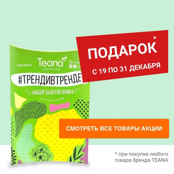 Подарок при покупке любого товара бренда TEANA