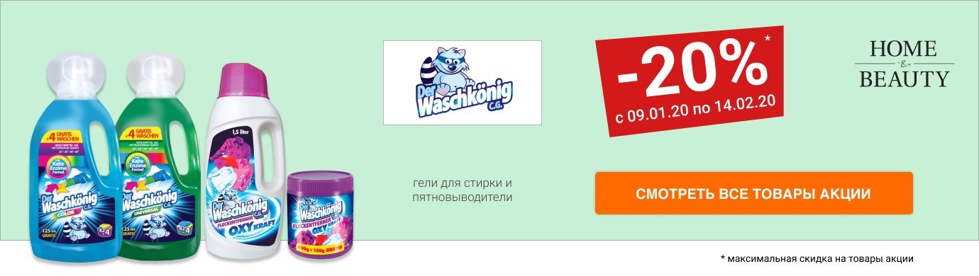 Скидка 20% на гели для стирки и пятновыводители DER WASCHKONIG C.G