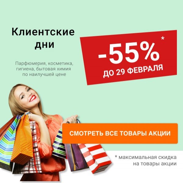 Клиентские дни в Home&Beauty с 17 по 29 февраля