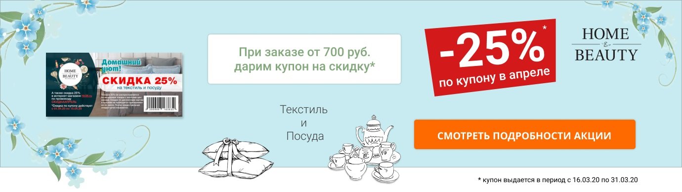 Скидка 25% по купону на текстиль и посуду!