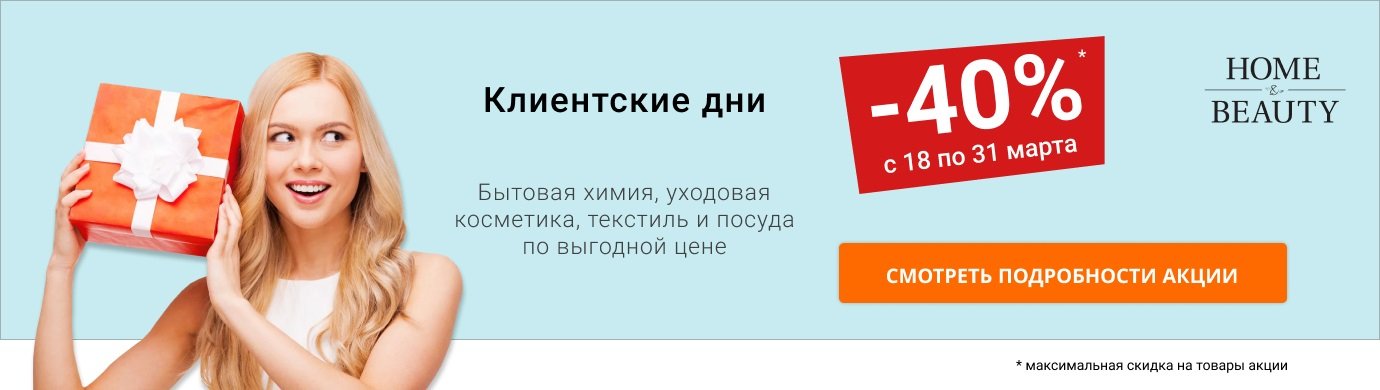 Клиентские дни в Home&Beauty с 18 по 31 марта