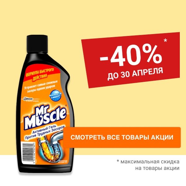 Cкидка до 40% на средства для мытья кухни, окон, мебели прочистки труб