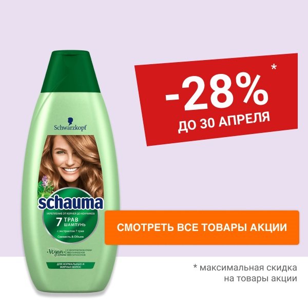 Скидка до 28% на уходовые средства за волосами