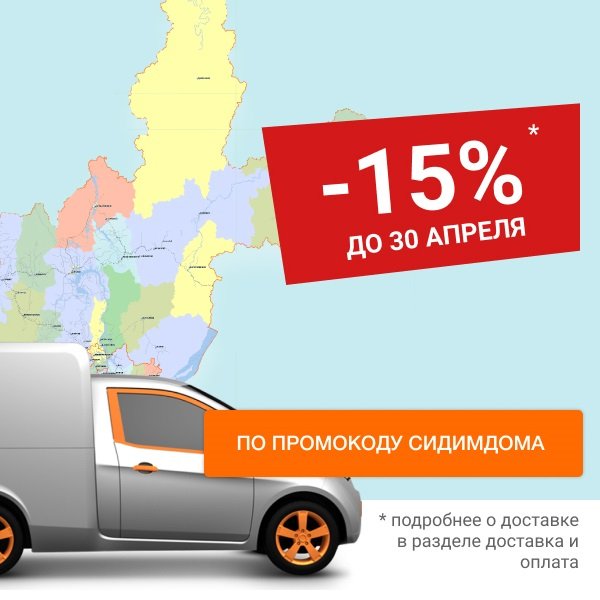 Скидка 15% по промокоду СИДИМДОМА