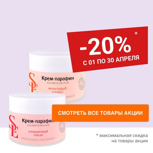 Скидка 20% на крем-парафин для кожи рук и ног