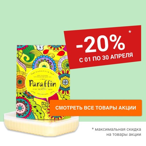 Скидка 20% средства для парафинотерапии