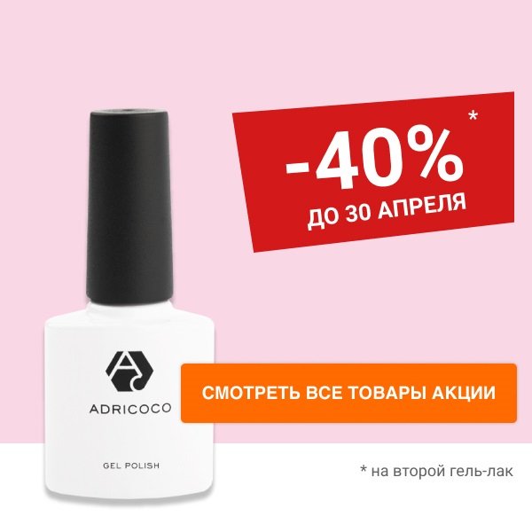 Скидка 40% на второй гель-лак ADRICOCO