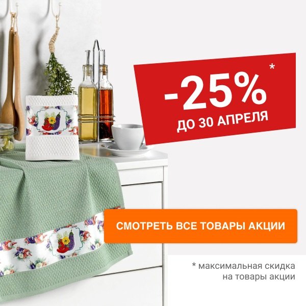 Скидка 25% на товары для кухни, гостиной и ванной