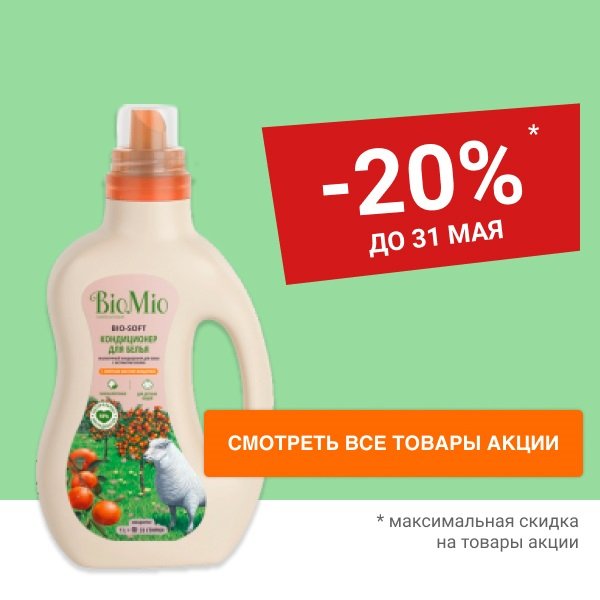 Скидка 20% на экологичную бытовую химию