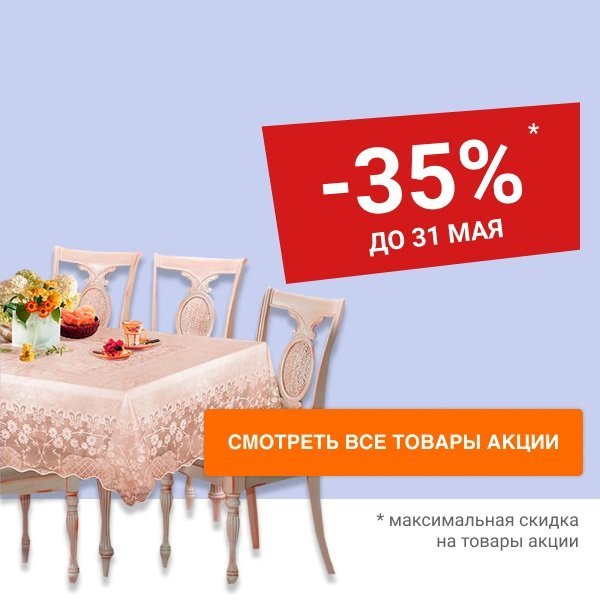 Скидка 35% на товары для кухни и ванной