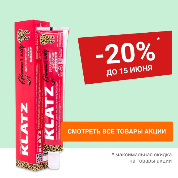 Скидка до 20% на зубные пасты KLATZ