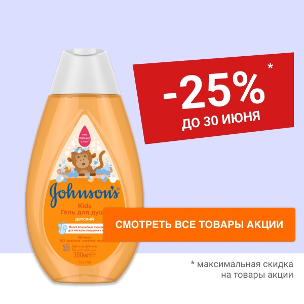 Скидка 25% на товары для детей по уходу за телом и волосами