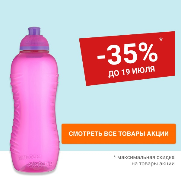 Скидка 35% на бутылки для воды SISTEMA