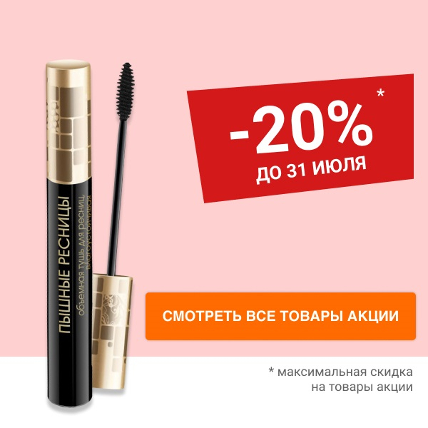 Скидка 25% на декоративную косметику ART-VISAGE