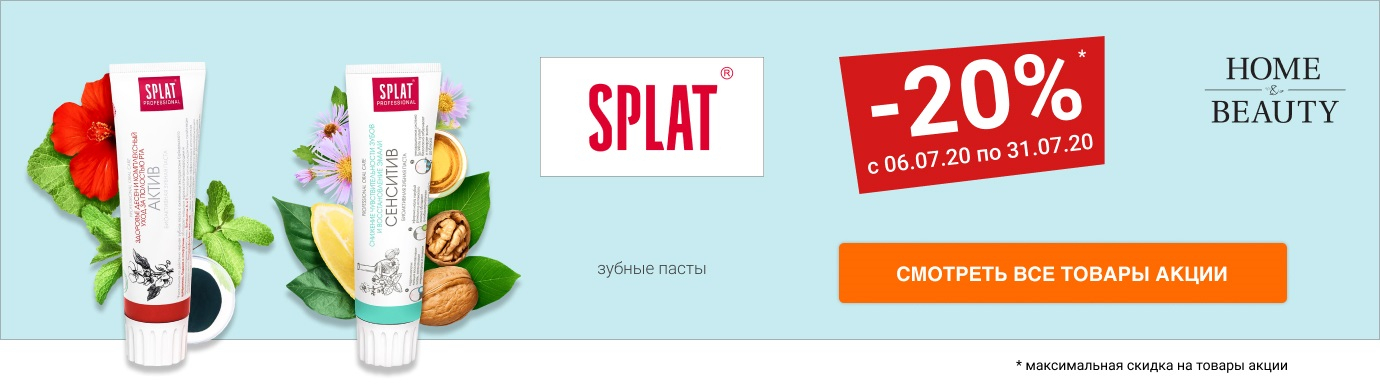 Скидка 20% на зубные пасты и зубную щетку SPLAT