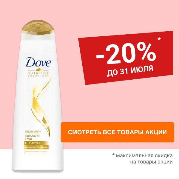 Скидка 20% на шампуни и бальзамы для волос DOVE