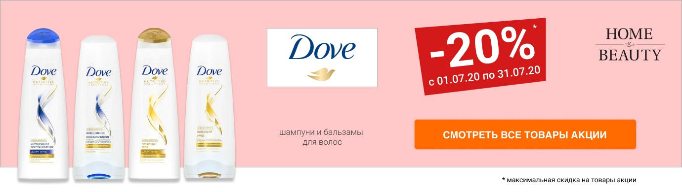 Скидка 20% на шампуни и бальзамы для волос DOVE