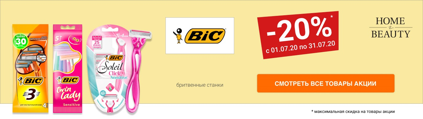 Скидка до 20% на бритвенные станки BIC