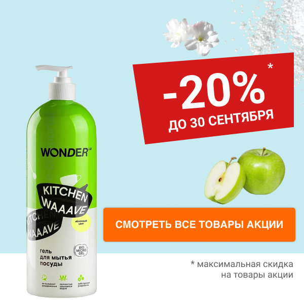 WONDER LAB Скидка 20% на средства для мытья и ежедневной уборки