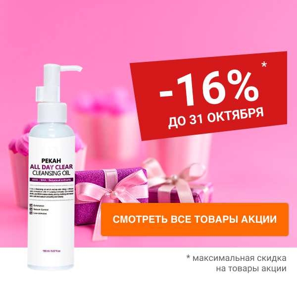 PEKAH Скидка 16% на корейскую косметику для ухода за кожей лица