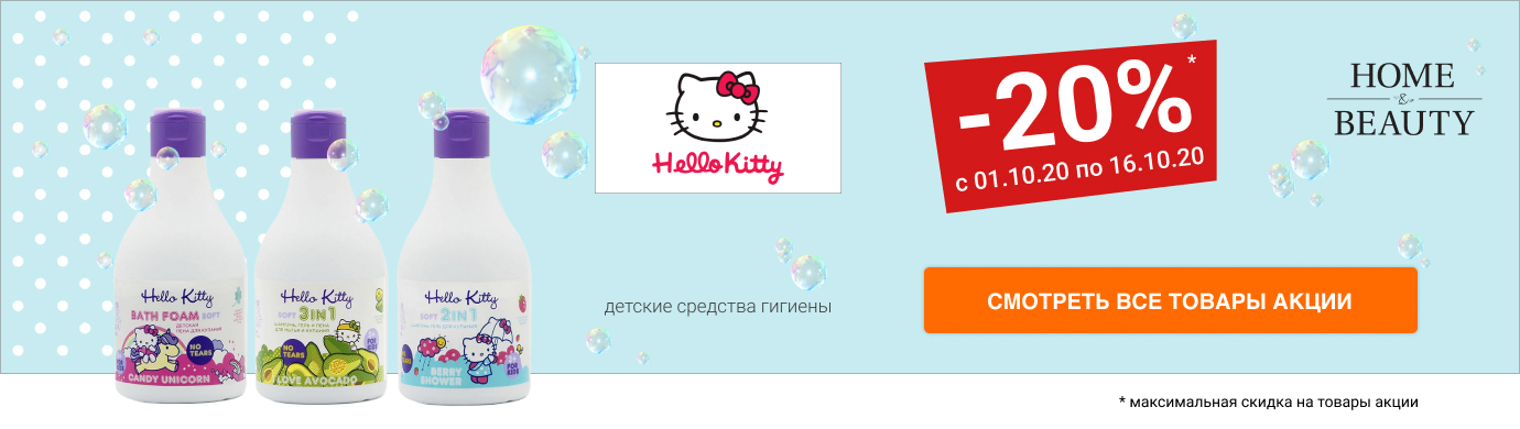 Скидка 20% на детские средства гигиены HELLO KITTY