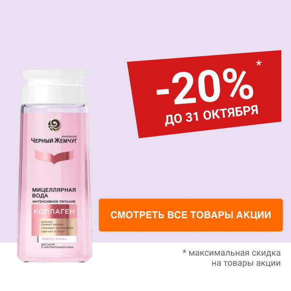 Скидка 20% на косметику Чёрный Жемчуг