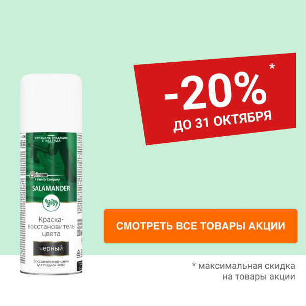 Скидка 20% на уход за обувью