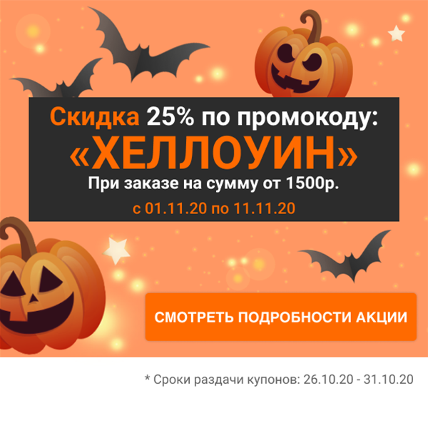 Скидка 25% по промокоду "ХЕЛЛОУИН"