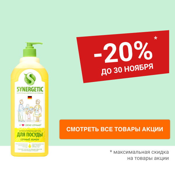 Скидка 20% на ЭКО бытовую химию SYNERGETIC