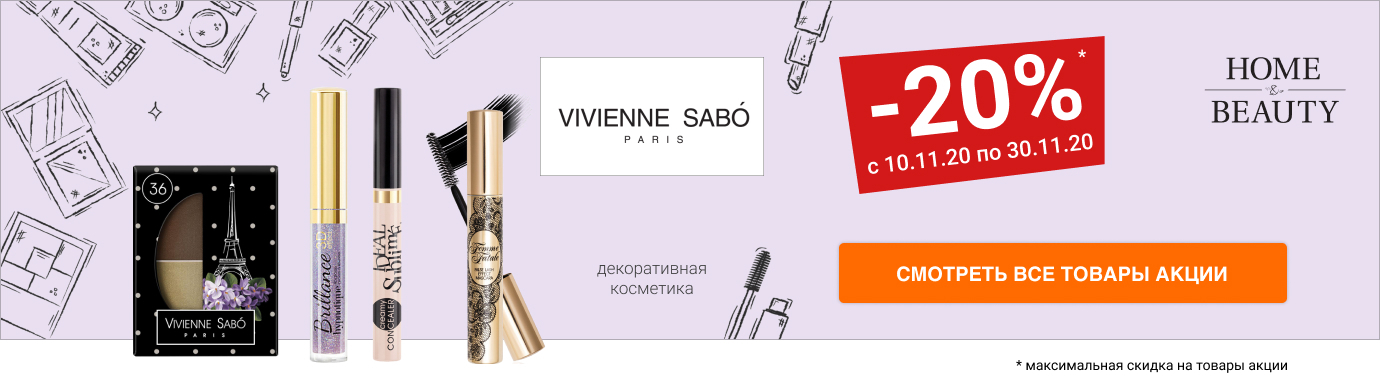 Скидка 20% на декоративную косметику Vivienne Sabo