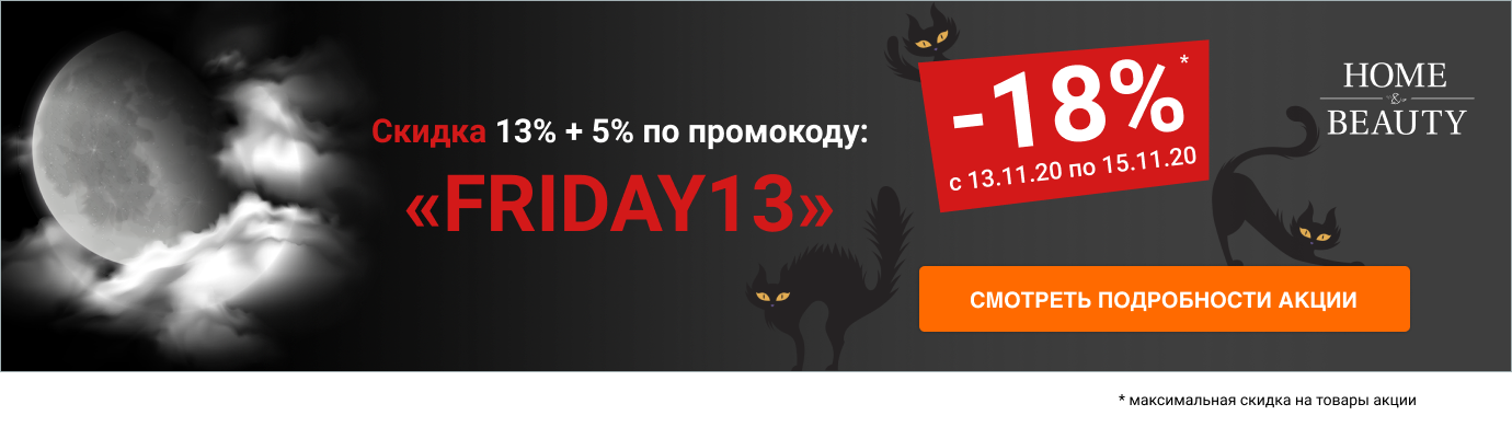 Скидка 13% + 5% по промокоду "FRIDAY13"