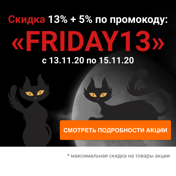 Скидка 13% + 5% по промокоду "FRIDAY13"