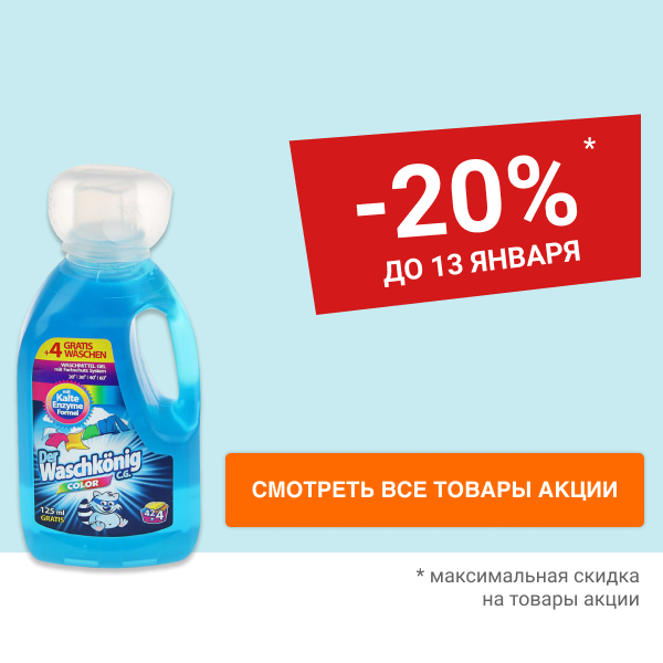 Скидка 20% на бытовую химию для стирки белья DER WASCHKONIG