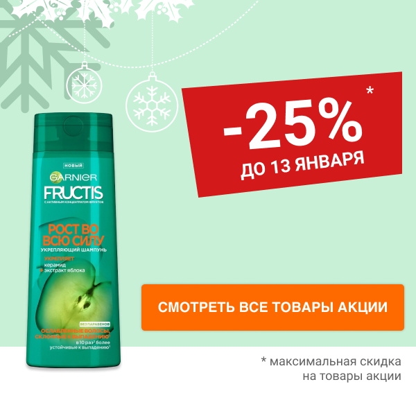 Скидка 25% на косметику для волос GARNIER FRUCTIS