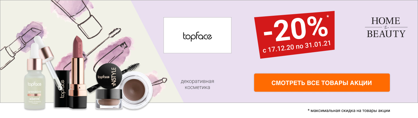 Скидка 20% на декоративную косметику TopFace