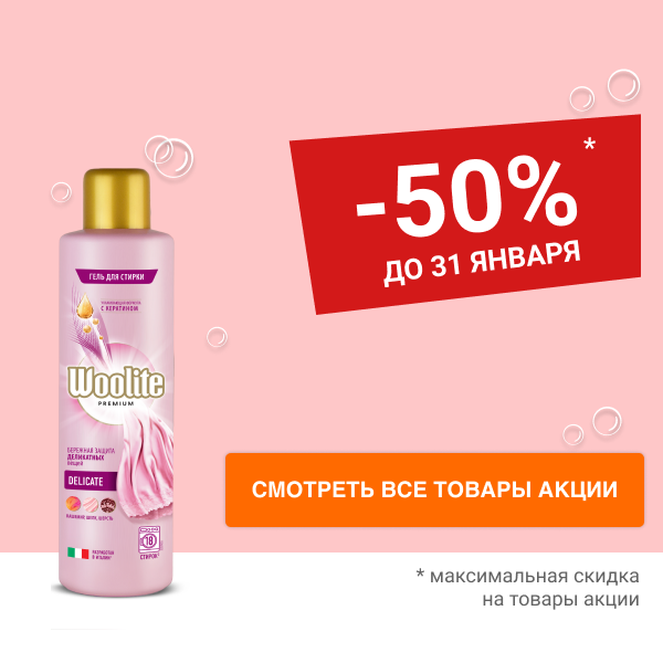 Скидки до 50% на бытовую химию rb