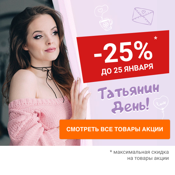 Акция «Татьянин День!» Скидка 25%